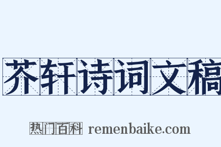 芥轩诗词文稿是什么意思的图片